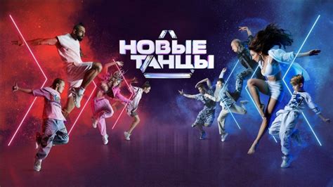 Новые танцы 1 сезон
 2024.04.26 01:50